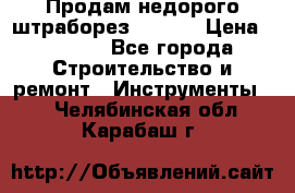 Продам недорого штраборез SPARKY › Цена ­ 7 000 - Все города Строительство и ремонт » Инструменты   . Челябинская обл.,Карабаш г.